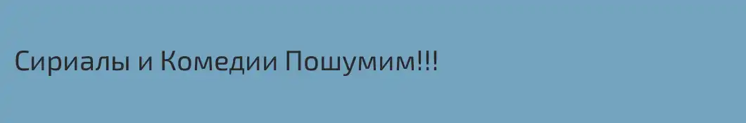 Сириалы и Комедии Пошумим!!!